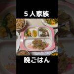 ５人家族の晩ごはん#主婦#vlog#晩御飯#料理