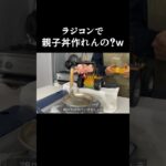 【誰も知らない】ラジコンだけで「親子丼」作るって何！？www #ラジコン料理 #shorts #親子丼