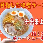 麺もスープもチャーシューも手作りしたよ‼️料理研究家ゆかりさん@yukariskitchen3689 のレシピで絶品チャーシュー出来ちゃったよ‼️