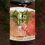 096)マグロとブリの二色漬け丼(飯炊き失敗) #shorts #レシピ #漬け丼