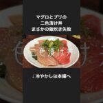 096）マグロとブリの二色漬け丼（飯炊き失敗） #shorts #レシピ #漬け丼
