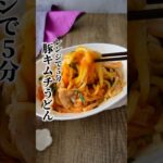 レンジ1発シリーズ 豚キムチうどん この作り方定番 #冷凍うどん #ズボラ飯 #簡単レシピ #つやこママ