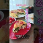 《炊飯器で野菜たっぷり簡単キッシュ》#炊飯器レシピ #炊飯器料理 #炊飯器 #簡単キッシュ　#キッシュ #時短レシピ #簡単レシピ #簡単1品 #おうちごはん #時短メニュー #卵レシピ #アラ還