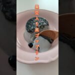 《黒豆入り黒ゴマプリン》#黒ゴマプリン #簡単デザート #簡単レシピ #簡単スイーツ #簡単1品 #黒豆 #プリン #簡単プリン #節約レシピ #ヘルシーおやつ #おうちおやつ #おうちカフェ