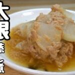 『大根レシピ』調味料は1つだけ!レンジで超簡単『大根のとろっとろ蒸し煮』