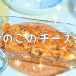 【爆速副菜】調味料1つだけ!!たけのこのチーズ焼き