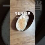 毎日簡単お弁当作り／おかずは1品／節約レシピ