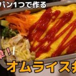 【お弁当作り】フライパン1つで作る！オムライス弁当