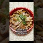 10分で作る🍄豚肉とキノコのバター醤油炒め丼弁当 #簡単レシピ #お弁当 #丼 #豚肉 #しめじ #ゴボウ