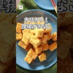 【10分副菜】カリカリ！厚揚げきなこ #つくおき #副菜 #レシピ #おやつ