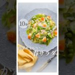春サラダ🥗🌼 #サラダレシピ #副菜レシピ #サラダ #10分レシピ