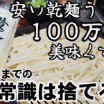 凄い！乾麺のうどんを100万倍美味くする茹で方！常識を捨ててください！賛否両論。素麺、冷麦にも。