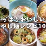【冷やし麺レシピ10選】蕎麦やうどん、そうめんなど!暑い季節にピッタリ♪さっぱりとした味わい|macaroni(マカロニ)