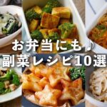 【副菜レシピ10選】もう一品にピッタリ！お弁当にもおすすめ！作り置きできるものも♪｜macaroni（マカロニ）