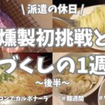 【派遣の休日/手作りベーコン/麺週間】すた子燻製に手を出す‼️ベーコン作りましたー🥓。前回の動画で仕込んだあれこれとベーコンも早速使って1週間麺ばっかり🍜🍝🍜🍝。完全に趣味の料理に振り切った1週間♪