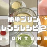 【簡単】プリンアレンジレシピ12選  #プリン #プリンレシピ #簡単スイーツ #スイーツ #お菓子作り #おやつ #簡単レシピ #sweets #sweetrecipe #shorts
