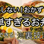 【簡単おかず15品以上】裏技で失敗せずに簡単すぎるお弁当作り| お弁当1週間|お弁当レシピ