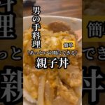 あっという間にできる!『親子丼🍛』鶏肉と玉ねぎと卵があればすぐにできます🧑🍳時間のない時にオススメ❣️実質調理時間約15分⏰