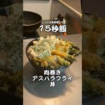 丼物にしない方が絶対美味い肉巻きアスパラフライ丼 #レシピ #サラリーマン飯 #15秒 #shorts