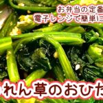 お弁当作りが少しでも楽になりますように…!【16. ほうれん草のおひたし】お弁当の定番おかずがレンジで簡単! #料理 #レシピ #ほうれん草 #おひたし #電子レンジ