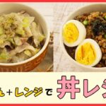 ぶんぶん+レンジで時短で簡単【丼レシピ2選】簡単だけどきちんと美味しく栄養満点！