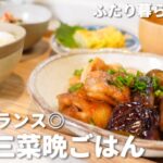 【2日間の献立レシピ】野菜、お肉と気楽に使えるお魚でバランスごはん