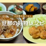【2日間の夜ごはん】旦那の好物レシピ【エビカツ】【焼肉丼】