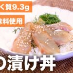 【たんぱく質調整レシピ】目安時間20分!鯛の漬け丼の作り方