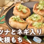 【ツナとネギ入り大根もち】免疫力を高める副菜!約200円レシピ!