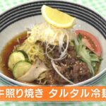 【レシピ】牛照り焼き タルタル冷麺｜らくウマ☆キッチン（2024年5月21日放送）