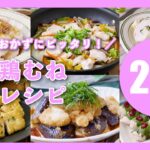 【鶏むねレシピ20選】節約にピッタリ！安くてヘルシー♪メインおかずにおすすめ！揚げ物や炒め物などレシピいろいろ｜macaroni（マカロニ）