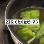 【♯226お料理上手への道】麺つゆの海にぶちこむだけくたくたピーマンと下準備エトセトラ