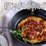 【旬野菜レシピ】新じゃがと豚肉のガレット（24.05.10)