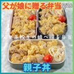 父が娘に贈る弁当(親子丼)240528#父が娘に贈る弁当 #父ちゃん弁当 #親子丼 #丼ぶり #丼もの #お弁当 #弁当 #ワンパン #ワンパンレシピ #ワンパン料理 #簡単 #簡単レシピ #簡単料理