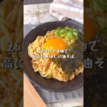25円の中華麺が最強になった絶品ピリ辛油そば