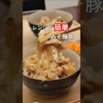 27歳ふたり暮らし夜ご飯| レンジで味噌豚丼　#料理 #自炊 #献立 #簡単レシピ