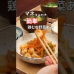 27歳ふたり暮らし夜ご飯| むね肉の野菜あんかけ　#料理 #自炊 #献立 #簡単レシピ