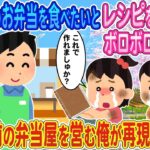 【2ch馴れ初め】亡き母親のお弁当を食べたいとレシピを渡すボロボロ双子姉妹→廃業寸前の弁当屋を営む俺が再現した結果【ゆっくり】