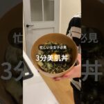 【忙しい全女子必見】3分美肌丼 #アラサー女子 #簡単レシピ #美肌