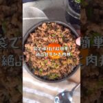 簡単3ステップレシピ！究極に美味しい甘辛ひき肉丼