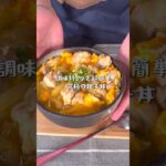 調味料3つで超絶に美味しい究極の親子丼