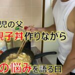 【30歳2児の父】筋肉親子丼作りながら育児の悩みを語る日