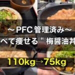 【料理】30kg痩せた男監修！食べて痩せる梅醤油丼の作り方を紹介します！