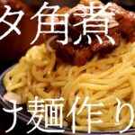 ブタ角煮つけ麺の作り方。325杯目【飯テロ】