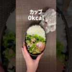 今日のダイエット弁当325kcal #ダイエット #お弁当 #ダイエット記録 #ダイエット料理 #ダイエット弁当 #ダイエットレシピ