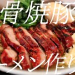 焼豚豚骨醤油ラーメンの作り方。326杯目【飯テロ】