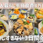 【栄養満点◎3日日間のメイン＋副菜3品献立レシピ】夫の胃袋掴むおうちごはん