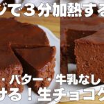 【材料3つ】レンジで3分!生チョコケーキ作り方! / 【syun cooking】