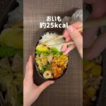 今日のダイエット弁当335kcal #ダイエット #お弁当 #ダイエット記録 #ダイエット料理 #ダイエット弁当 #ダイエットレシピ
