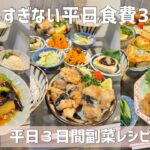 【平日3日間】【全8品の副菜レシピ紹介】毎日メイン+副菜3品を意識してます💘栄養たっぷりご飯で毎日幸せ満腹✨✨